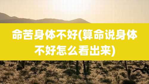 命苦身体不好(算命说身体不好怎么看出来)