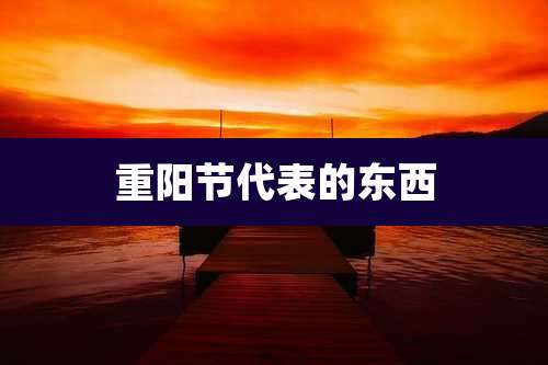 重阳节代表的东西