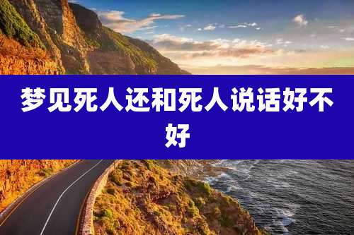 梦见死人还和死人说话好不好