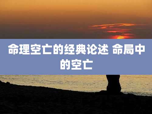 命理空亡的经典论述 命局中的空亡
