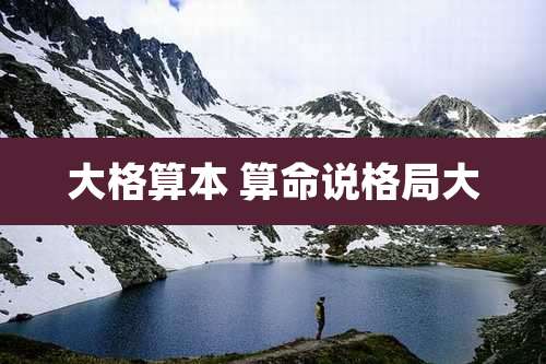 大格算本 算命说格局大