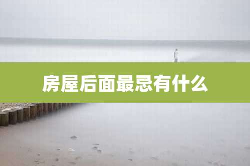 房屋后面最忌有什么