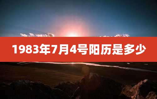 1983年7月4号阳历是多少