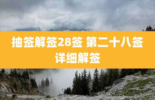 抽签解签28签 第二十八签详细解签