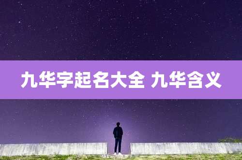 九华字起名大全 九华含义