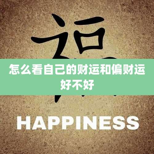 怎么看自己的财运和偏财运好不好