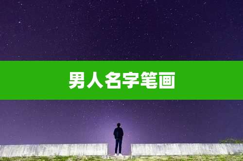 男人名字笔画