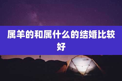 属羊的和属什么的结婚比较好