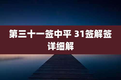 第三十一签中平 31签解签详细解
