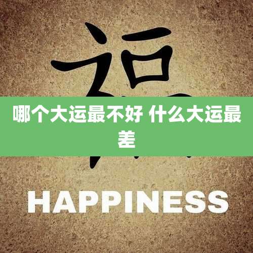 哪个大运最不好 什么大运最差