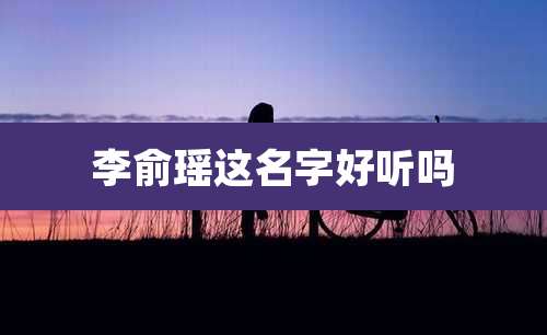 李俞瑶这名字好听吗