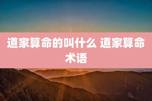 道家算命的叫什么 道家算命术语