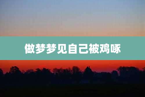 做梦梦见自己被鸡啄