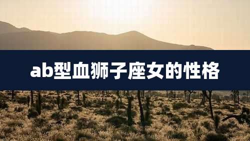 ab型血狮子座女的性格