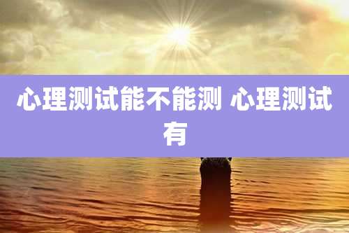 心理测试能不能测 心理测试有