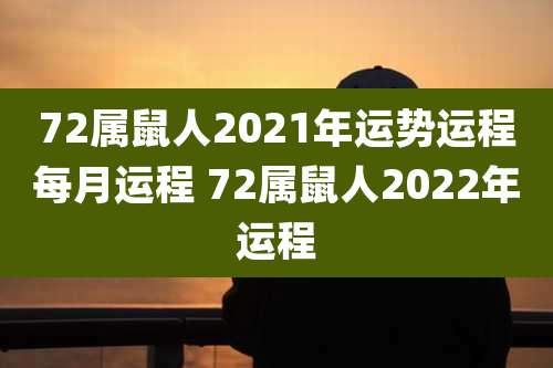 72属鼠人2021年运势运程每月运程 72属鼠人2022年运程