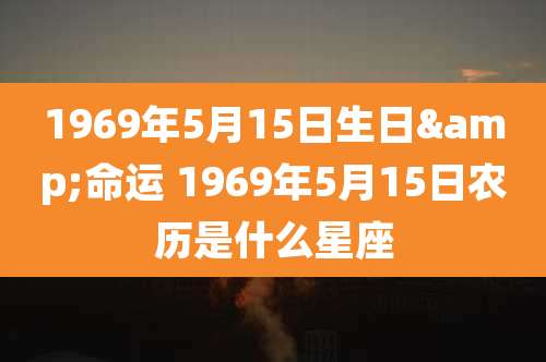 1969年5月15日生日&命运 1969年5月15日农历是什么星座
