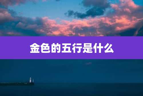 金色的五行是什么