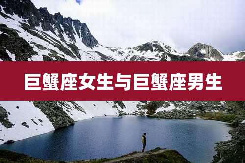 巨蟹座女生与巨蟹座男生