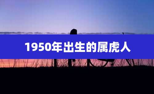 1950年出生的属虎人