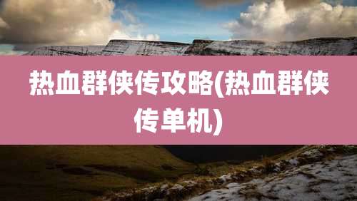 热血群侠传攻略(热血群侠传单机)