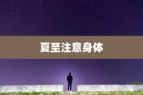 夏至注意身体
