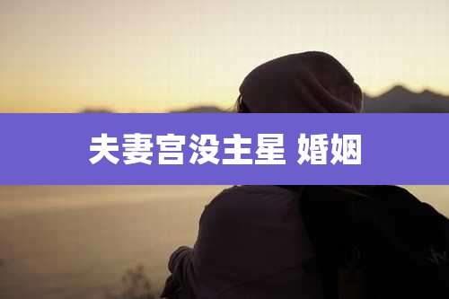 夫妻宫没主星 婚姻