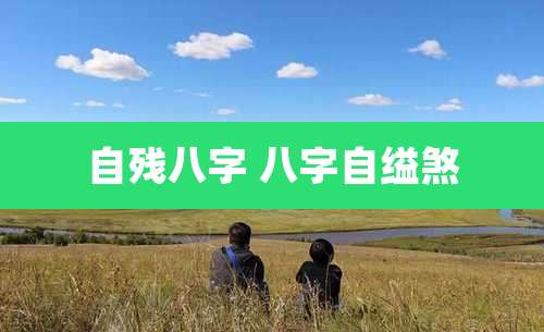 自残八字 八字自缢煞