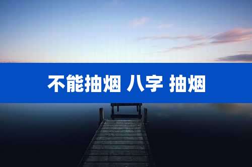 不能抽烟 八字 抽烟