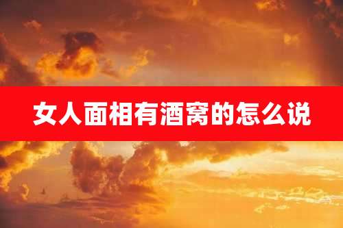 女人面相有酒窝的怎么说