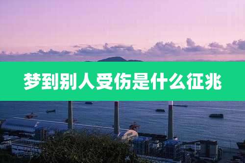 梦到别人受伤是什么征兆