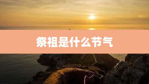 祭祖是什么节气