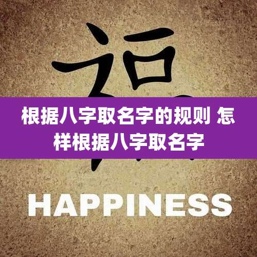 根据八字取名字的规则 怎样根据八字取名字