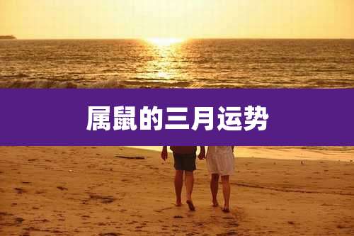属鼠的三月运势