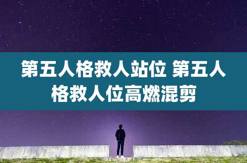 第五人格救人站位 第五人格救人位高燃混剪