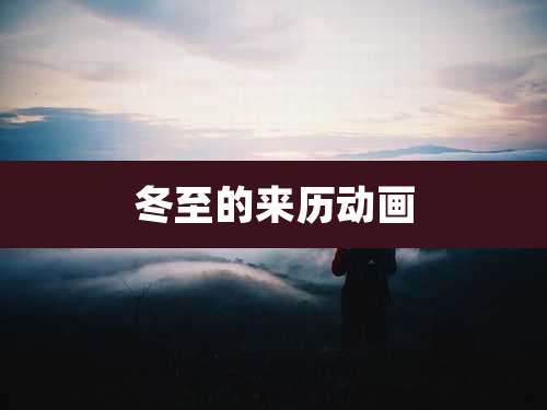 冬至的来历动画