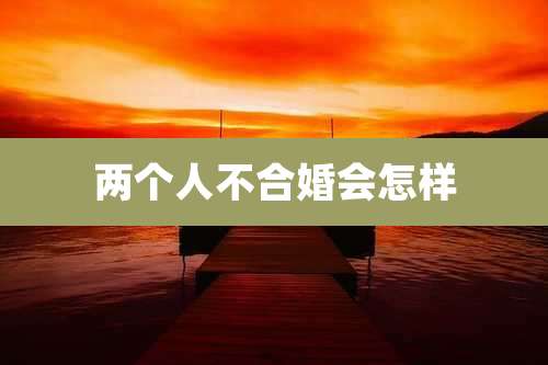 两个人不合婚会怎样