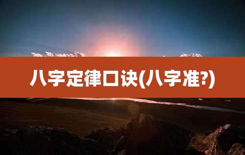 八字定律口诀(八字准?)