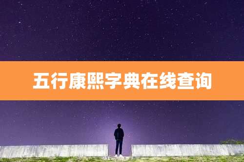 五行康熙字典在线查询