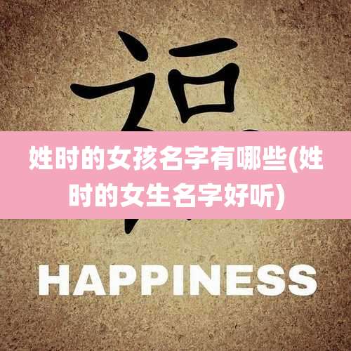 姓时的女孩名字有哪些(姓时的女生名字好听)