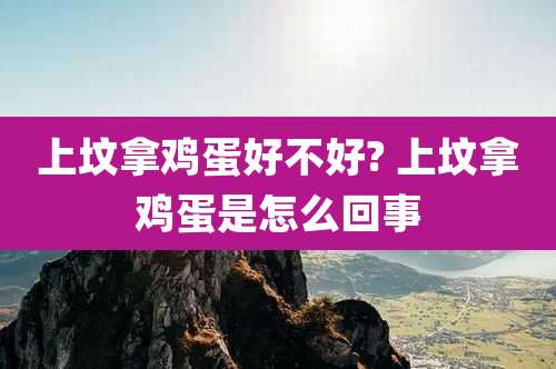 上坟拿鸡蛋好不好? 上坟拿鸡蛋是怎么回事