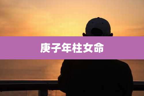 庚子年柱女命