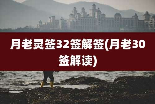 月老灵签32签解签(月老30签解读)