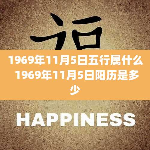1969年11月5日五行属什么 1969年11月5日阳历是多少
