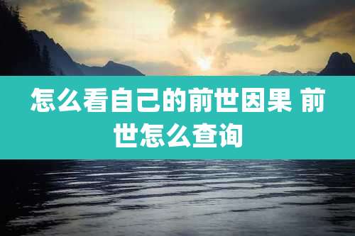 怎么看自己的前世因果 前世怎么查询