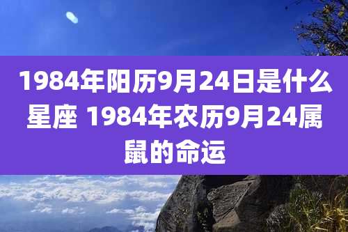 1984年阳历9月24日是什么星座 1984年农历9月24属鼠的命运