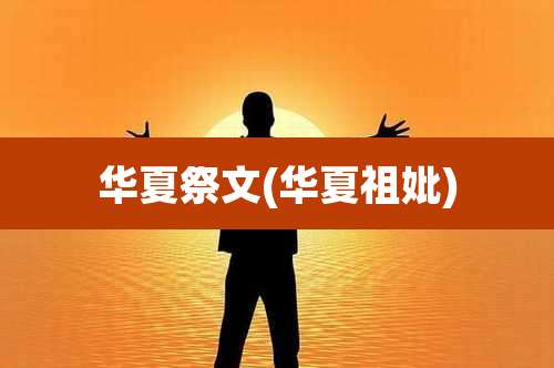 华夏祭文(华夏祖妣)