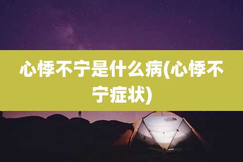 心悸不宁是什么病(心悸不宁症状)
