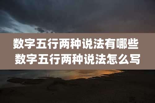 数字五行两种说法有哪些 数字五行两种说法怎么写