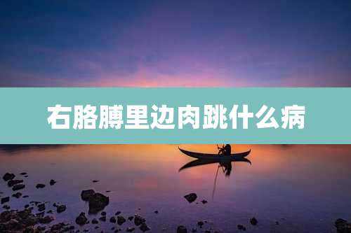 右胳膊里边肉跳什么病